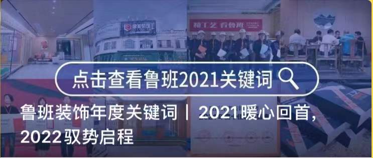 魯班裝飾年度關(guān)鍵詞丨2021暖心回首，2022馭勢(shì)啟程